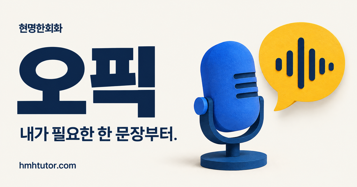 오픽 — 내가 필요한 한 문장부터